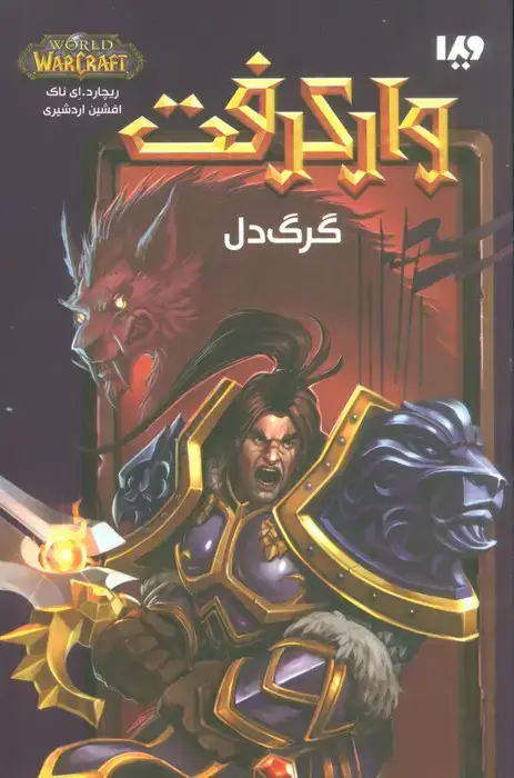 جلد کتاب وارکرفت (گرگ دل)