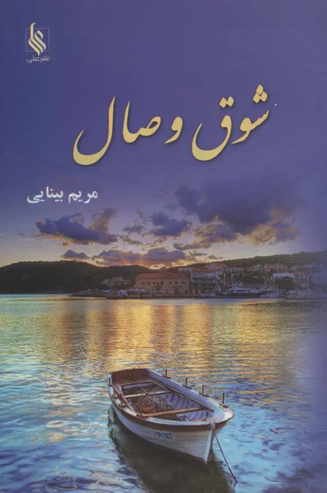 جلد کتاب شوق وصال