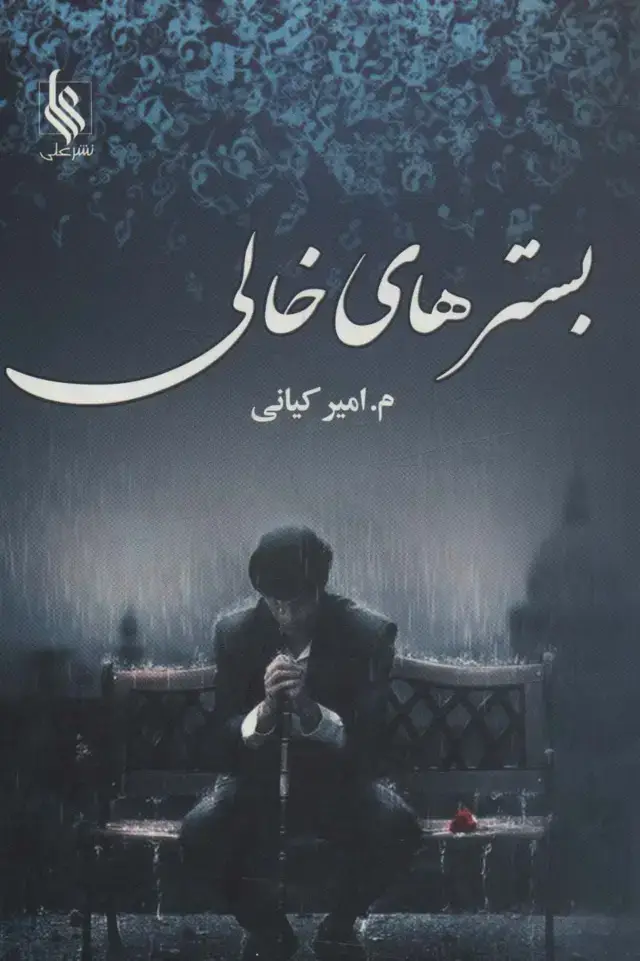 جلد کتاب بسترهای خالی