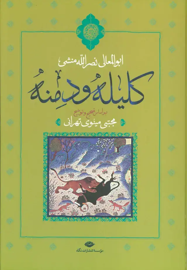 جلد کتاب کلیله و دمنه