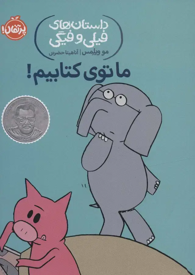 جلد کتاب داستان های فیلی و فیگی11 (ما توی کتابیم!)