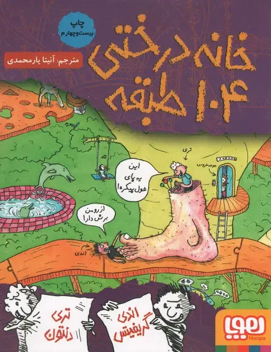 جلد کتاب خانه درختی 104 طبقه (داستان های خانه درختی 8)