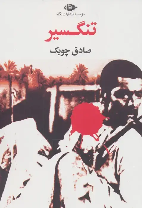 جلد کتاب تنگسیر