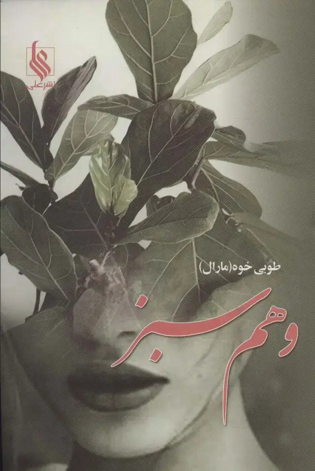 جلد کتاب وهم سبز