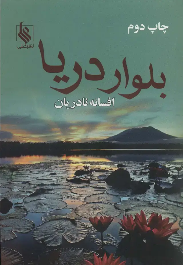 جلد کتاب بلوار دریا