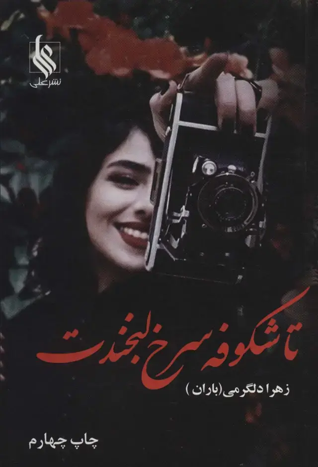 جلد کتاب تا شکوفه سرخ لبخندت