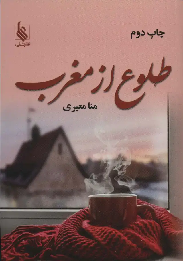 جلد کتاب طلوع از مغرب
