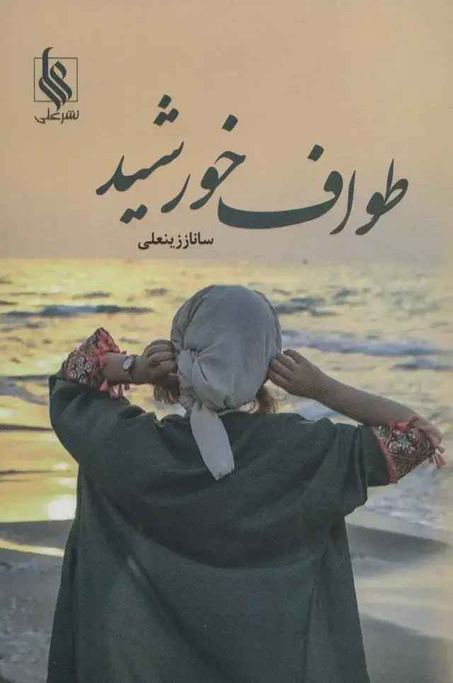 جلد کتاب طواف خورشید