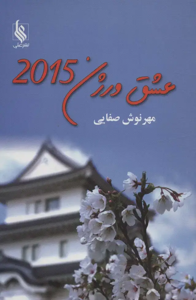 جلد کتاب عشق ورژن 2015
