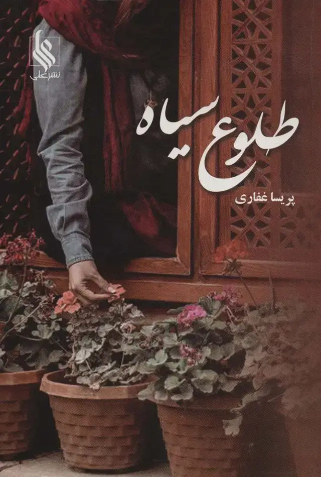جلد کتاب طلوع سیاه
