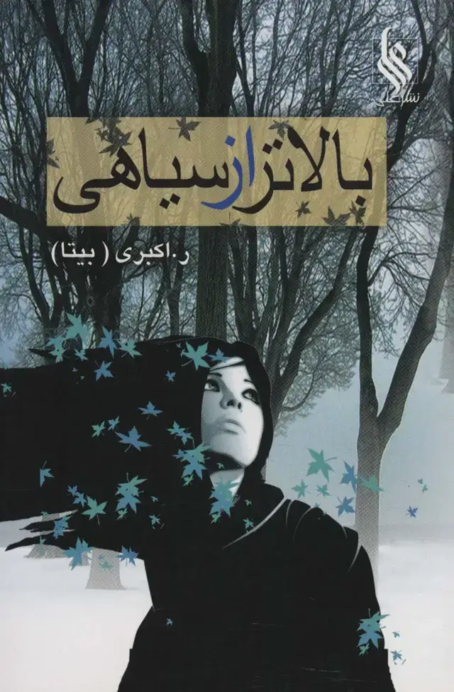 جلد کتاب بالاتر از سیاهی نشر علی