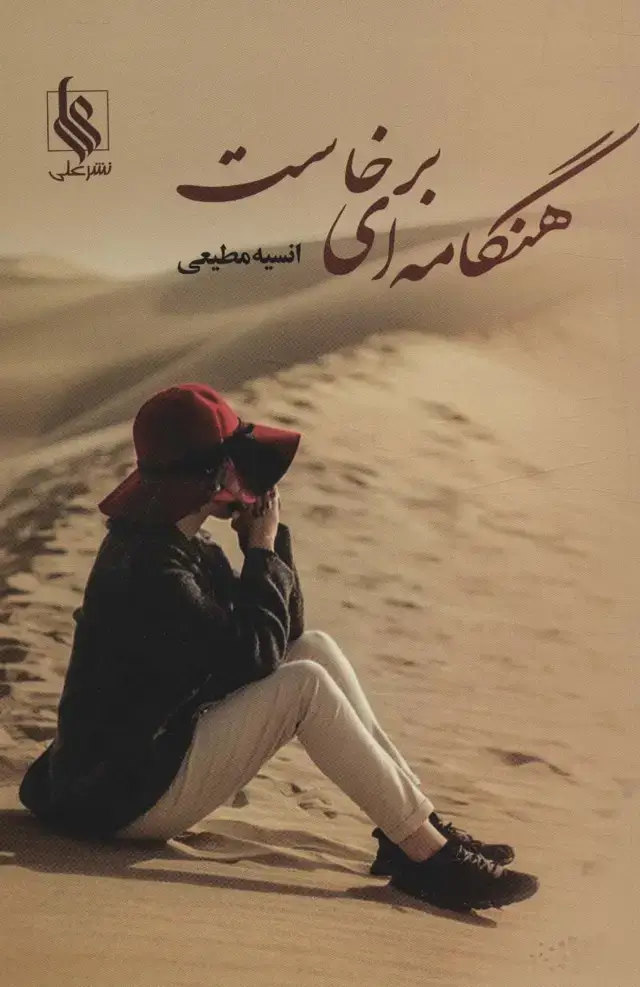جلد کتاب هنگامه ای برخاست