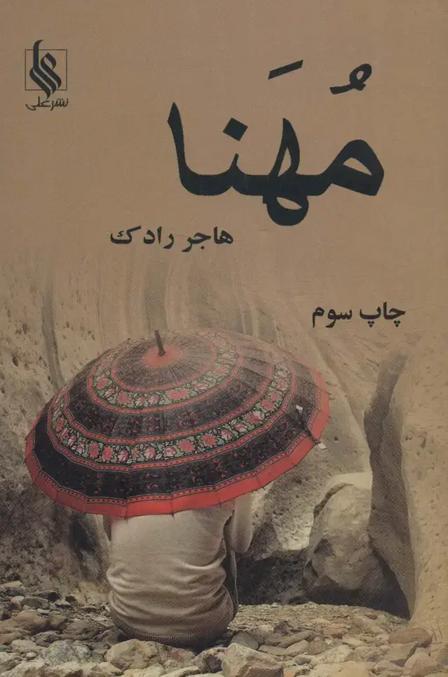 جلد کتاب مهنا