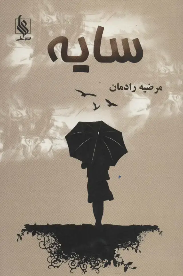 جلد کتاب سایه
