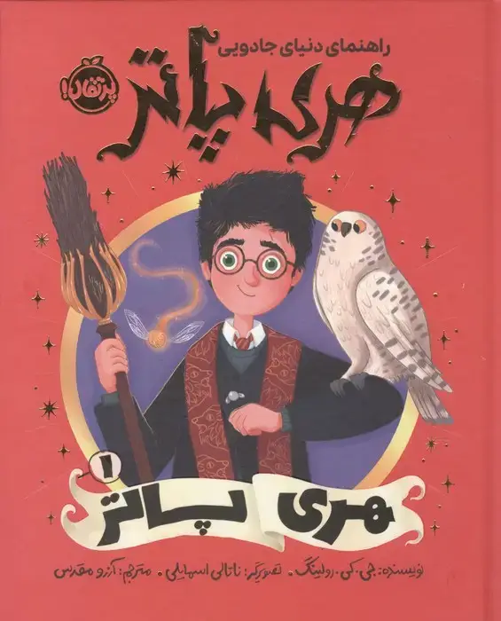 جلد کتاب راهنمای دنیای جادویی هری پاتر 1 (هری پاتر)،(گلاسه)