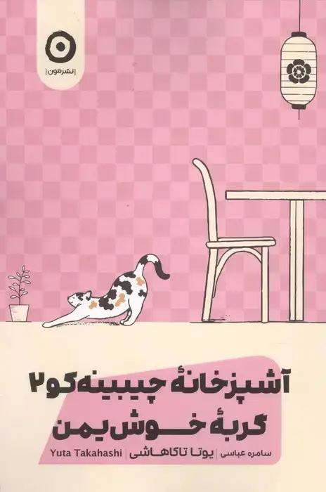 جلد کتاب گربه خوش یمن (آشپزخانه چیبینه کو 2)