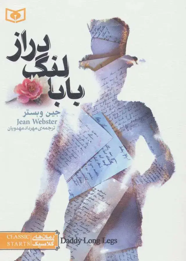 جلد کتاب رمان های کلاسیک 3 (بابا لنگ دراز)