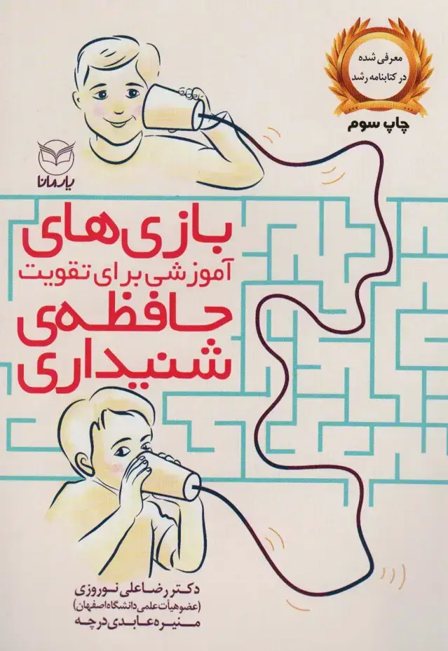 جلد کتاب بازی های آموزشی برای تقویت حافظه ی شنیداری