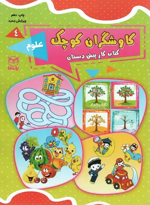 جلد کتاب کاوشگران کوچک 4 (کتاب کار پیش دبستان:علوم)