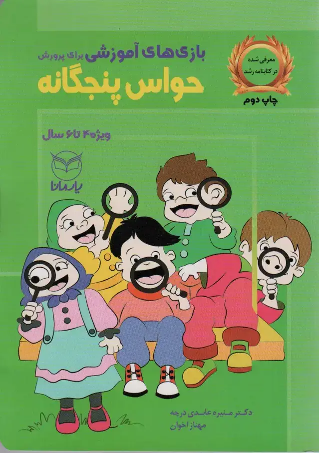جلد کتاب بازی های آموزشی برای پرورش حواس پنجگانه (ویژه ی 4تا6سال)