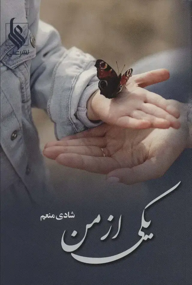 جلد کتاب یکی از من