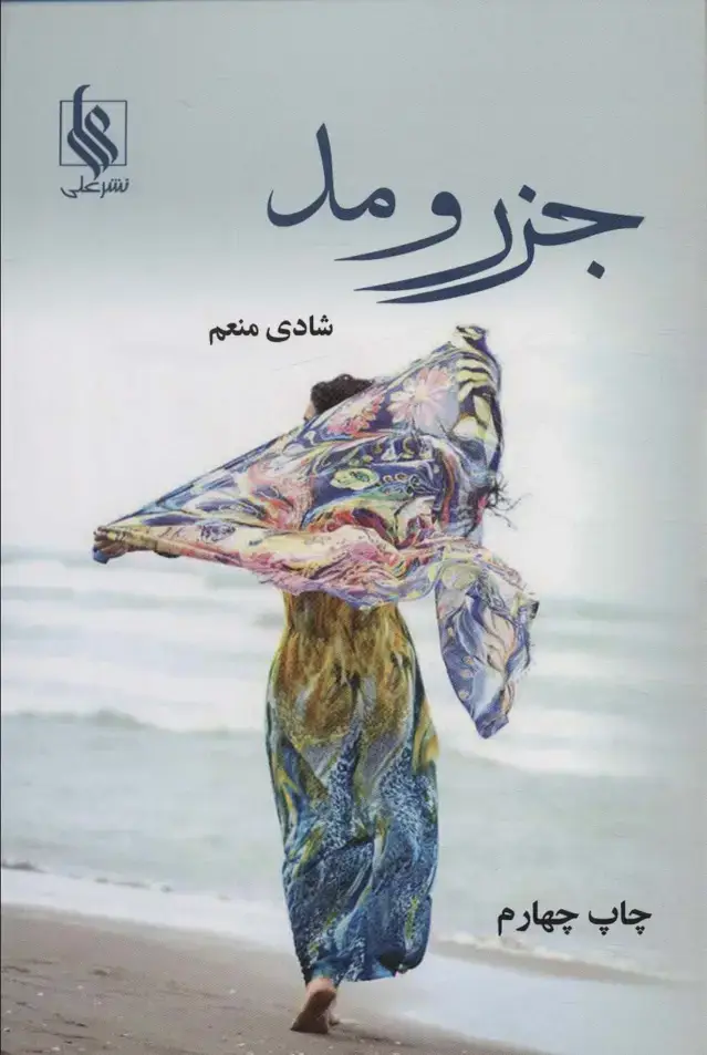 جلد کتاب جزر و مد