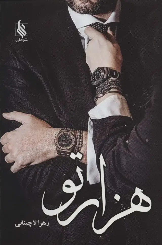 جلد کتاب هزارتو