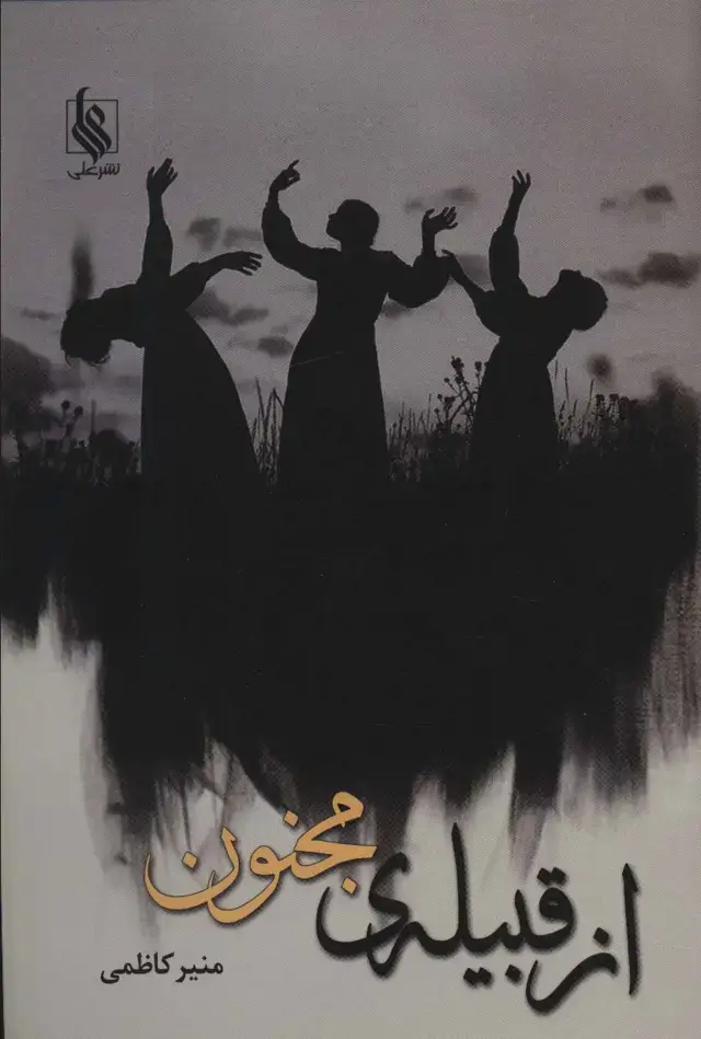 جلد کتاب از قبیله ی مجنون