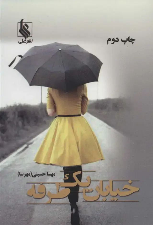 جلد کتاب خیابان یک طرفه