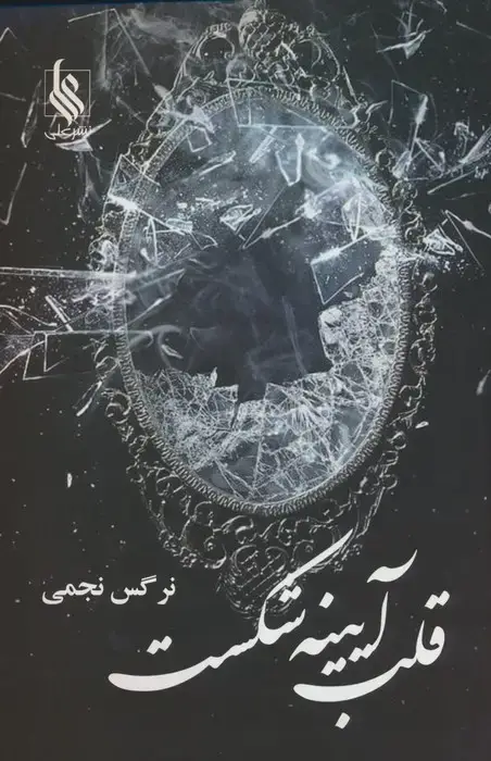 جلد کتاب قلب آیینه شکست