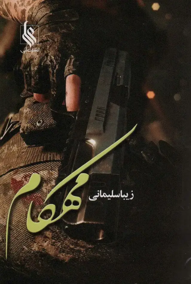 جلد کتاب مهکام
