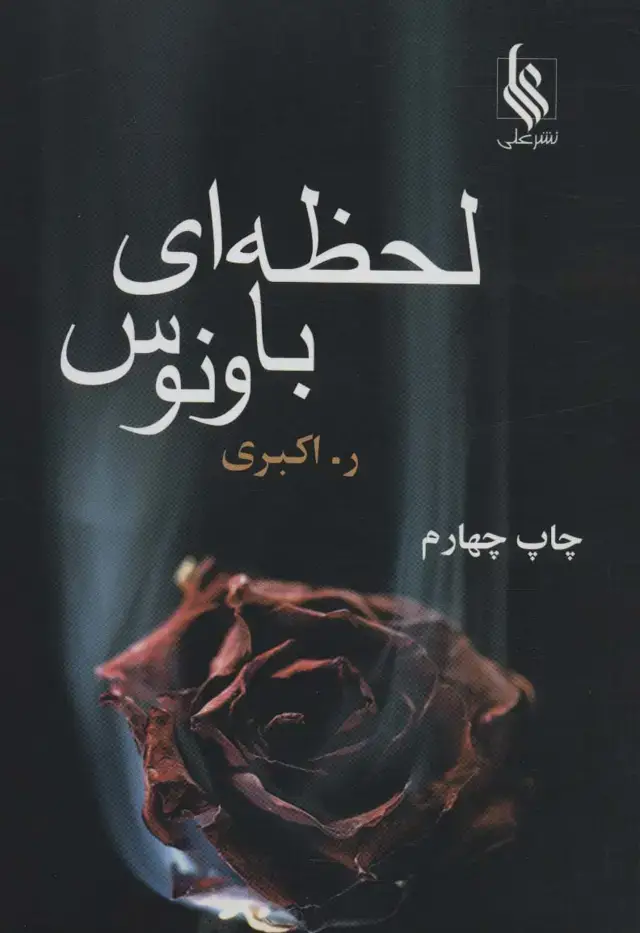 جلد کتاب لحظه ای با ونوس