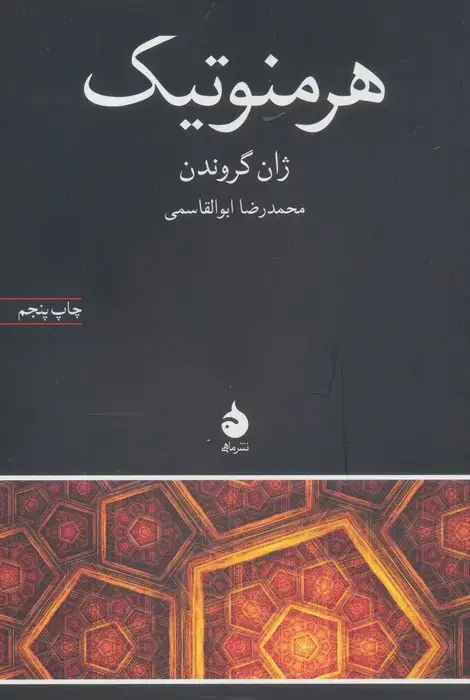 جلد کتاب هرمنوتیک