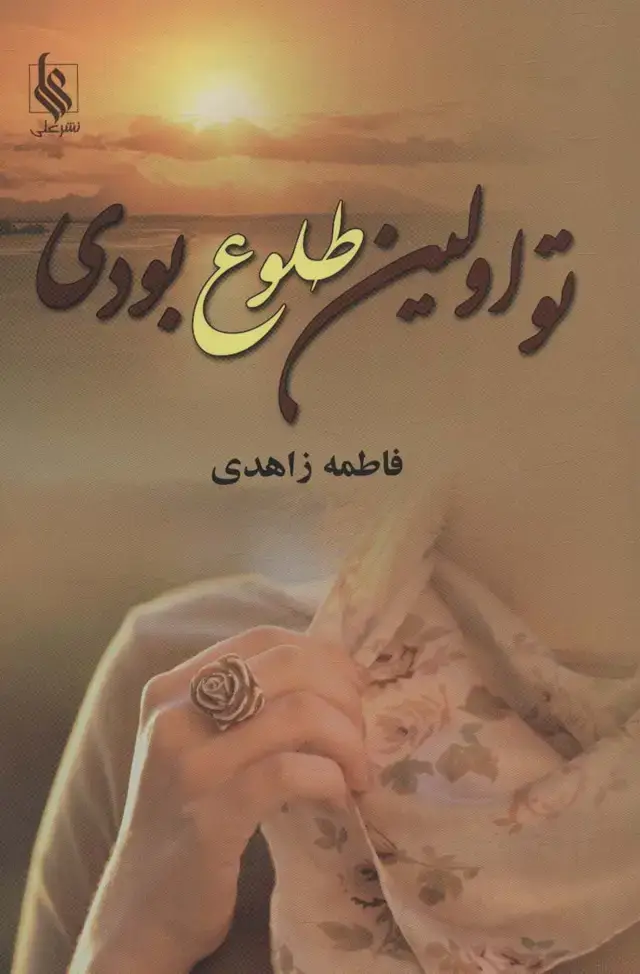 جلد کتاب تو اولین طلوع بودی