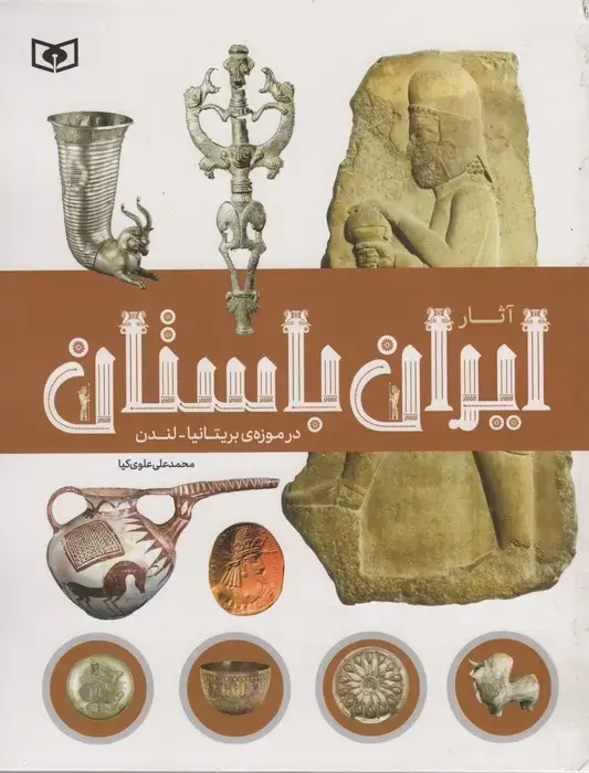جلد کتاب آثار ایران باستان (در موزه ی بریتانیا-لندن)،(گلاسه)