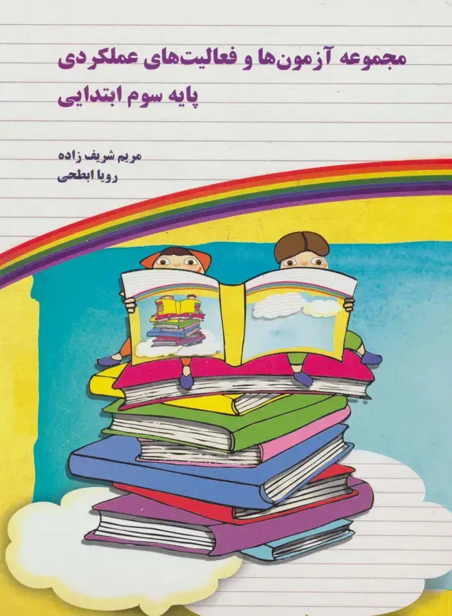 جلد کتاب مجموعه آزمون ها و فعالیت های عملکردی پایه سوم ابتدایی