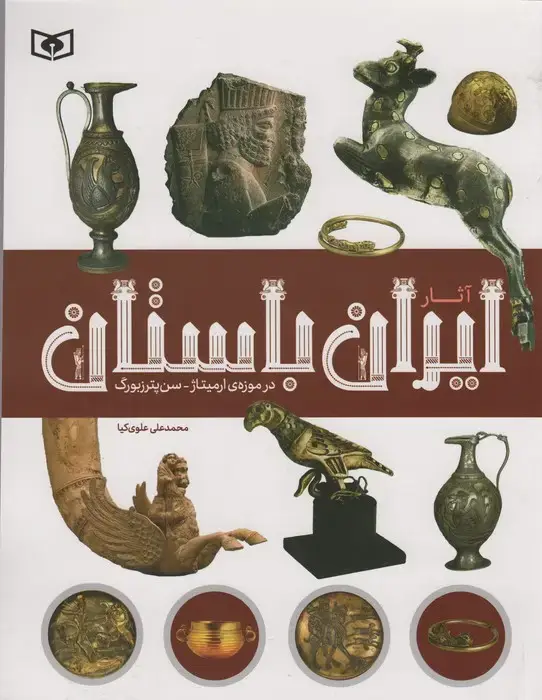 جلد کتاب آثار ایران باستان (در موزه ی ارمیتاژ-سن پترزبورگ)،(گلاسه)