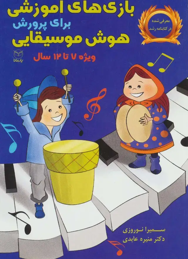 جلد کتاب بازی های آموزشی برای پرورش هوش موسیقایی (ویژه 7تا12سال)