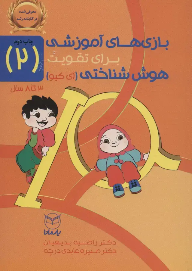 جلد کتاب بازی های آموزشی برای تقویت هوش شناختی (آی کیو) 2
