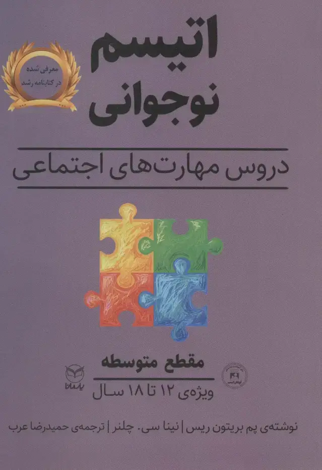 جلد کتاب مقطع متوسطه (اتیسم نوجوانی:دروس مهارت های اجتماعی)،(ویژه ی 12تا18 سال)