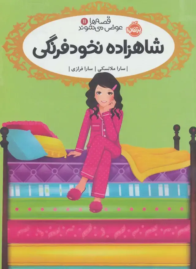 جلد کتاب قصه ها عوض می شوند 11 (شاهزاده نخودفرنگی)