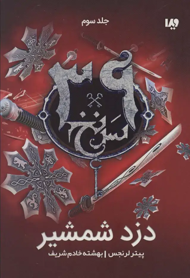 جلد کتاب دزد شمشیر (39 سرنخ 3)