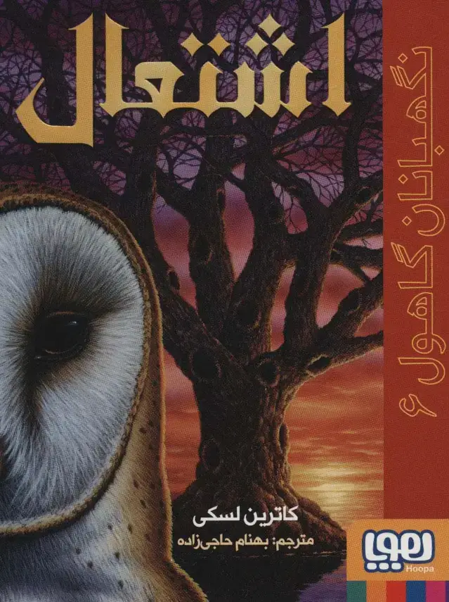 جلد کتاب نگهبانان گاهول 6 (اشتعال)