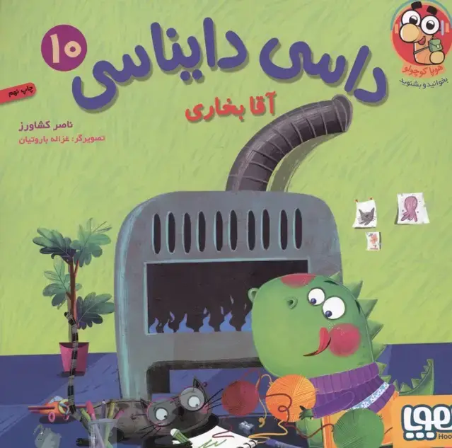 جلد کتاب داسی دایناسی 10 (آقا بخاری)،(گلاسه)