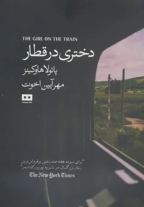 جلد کتاب دختری در قطار