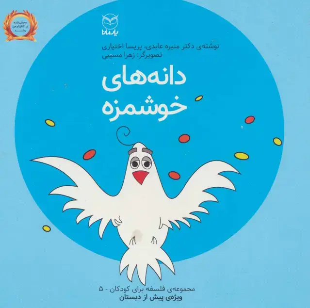 جلد کتاب فلسفه برای کودکان 5 (دانه های خوشمزه)