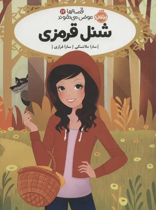 جلد کتاب شنل قرمزی (قصه ها عوض می شوند12)