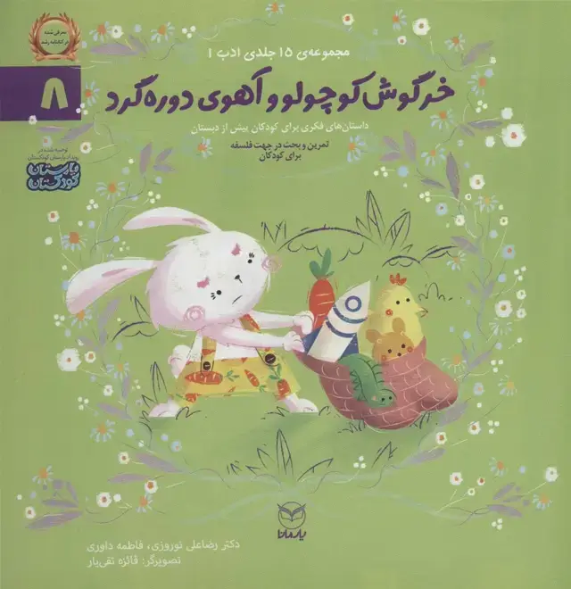 جلد کتاب ادب 8 (خرگوش کوچولو و آهوی دوره گرد)،(گلاسه)