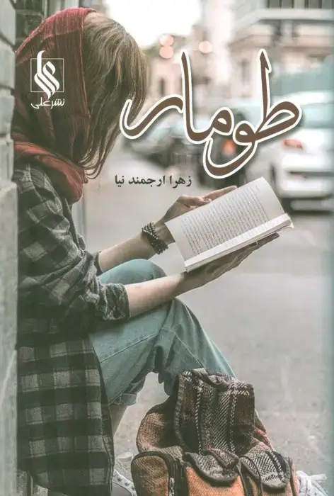 جلد کتاب طومار