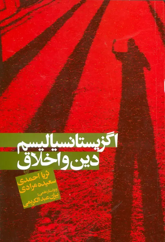جلد کتاب اگزیستانسیالیسم،دین و اخلاق